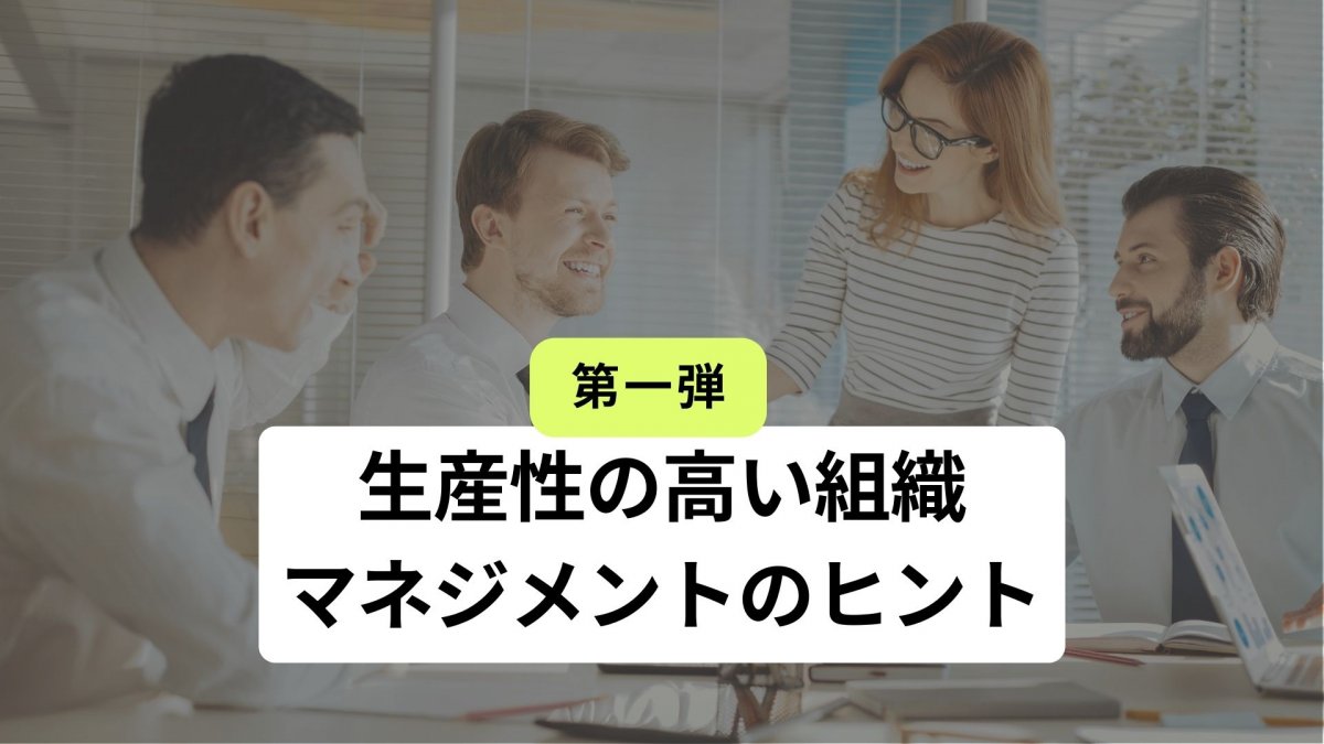 生産性の高い組織にするマネジメントのヒント 第一弾 | 『日本の人事部